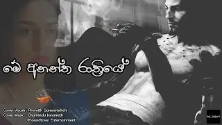Pramith Ganearachchi | Me Anantha Rathiye | Soundtown Entertainment