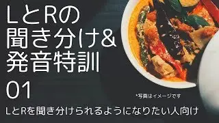 【LとRの聞き分け特訓01】今日中にLRが聞き分けられるかも