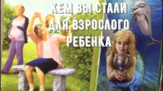 Что думает о вас ваш взрослый ребенок 👶🏻 большой ребенок? Таро знаки Судьбы #tarot#predictions#news