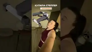 Купила степпер | Первая тренировка