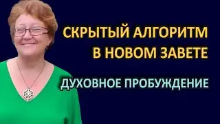АЛГОРИТМ ПРОБУЖДЕНИЯ В НОВОМ ЗАВЕТЕ