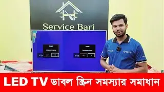 LED TV ডাবল স্কিন সমস্যার SECRET সমাধান | How to solve tv double screen problem?