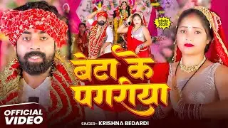 #Video | बेटा के पगरिया | #Krishna Bedardi | Beta Ke Pagariya | New Bhakti Song 2025