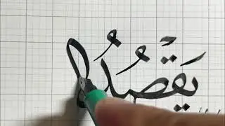 خط النسخ | زكي الهاشمي ( هاء إليها ) تمرين جميل جداً وممتع { خط الإجازة }