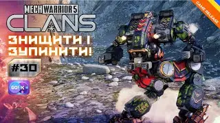Знищити і зупинити! #30 MECHWARRIOR 5: CLANS ⚙️ Кооп / #MechWarrior5 #AnderPlay42 #Українською