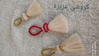 طريقة عمل الشوشات لتزيين البراد تستعمل لعدة اشياء  كروشي عزيزة،👍👍