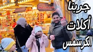 تجربة الأكلات الألمانية في موسم الكرسمس 🇩🇪🎄