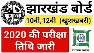 Jharkhand board 10th,12th 2020 Exam  Date Announced ! झारखंड बोर्ड 2020 परीक्षा तिथि जारी