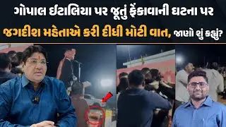 Gopal Italia પર જૂતું ફેંકાવાની ઘટના પર Jagdish Mehta એ કરી દીધી મોટી વાત, જાણો શું કહ્યું?