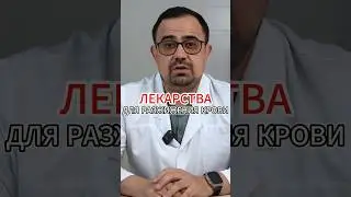 Лекарства для разжижения крови #валеев #доктор #голодание #врач #здоровье #пп