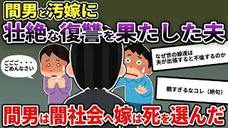 【注意】不潔な妻に裏切られた→人生が終わった【2ch修羅場スレ/ゆっくり解説】