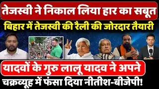 बिहार में तेजस्वी की रैली की जोरदार तैयारी | Tejashwi Yadav | Bihar Politics | Lalu Yadav | Bihar |