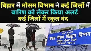Patna Meteorological Department ने Bihar के 12 जिलों को किया अलर्ट, कई जिलों में स्कूल बंद