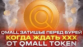QMALL TOKEN В СТАГНАЦИИ | КОГДА ЖДАТЬ ХХХ ОТ QMALL | ПРОГНОЗ QMALL НА ИЮНЬ