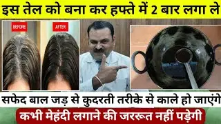 इस तेल को बना कर हफ्ते में 2 बार लगा लेसफेद बाल जड़ से कुदरती तरीके से काले हो जाएंगे
