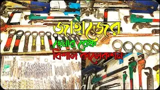 😱😱জাহাজের হেমার রেঞ্চ এর বিশাল কালেকশন |