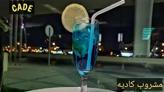 CADEمشروب