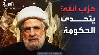ساعة حوار | نعيم قاسم: الحكومة ترتكب خطئية.. وإيران: حزب الله لا يحتاج دعم بالسلاح