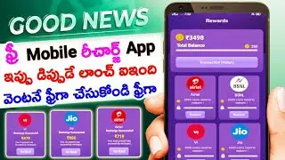 Jio,Airtel,VI Free Mobile Recharge App | Free recharge cheyyandi ila | Free Recharge App in Telugu