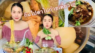 กินไปด่าไปแซ่บขนาด |ก๋วยเตี๋ยวไก่| แถมคลิปนู๋น้อยโซเฟียให้ด้วยค่ะ