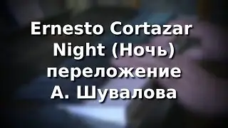 Ernesto Cortazar - Night (Ночь)