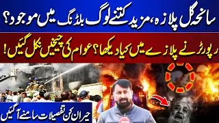 Massive Fire In Gul Plaza | How Many People Still Trapped Inside? | Breaking News | Dunya News