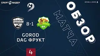 ОБЗОР МАТЧА GOROD 8 - 1  DAG ФРУКТ 4 ТУР ЛФЛ ДАГЕСТАН 5 НА 5 2 СЕЗОН