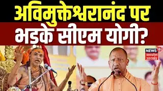 CM Yogi on Avimukteshwaranand: अविमुक्तेश्वरानंद पर भड़के सीएम योगी? | Akhilesh Yadav | Sanatan