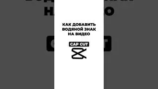 Как добавить водяной знак на видео в Cap Cut (часть 1: водяной знак из текста) #capcut #инструкция