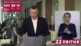 22.04.2020 прес-брифінг Віталія Кличка