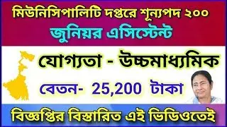 Recruitment Junior Assistant | Higher Secondary qualification | Municipal Service Commission