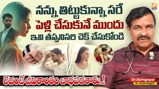 పెళ్లి ముందు ఇవి తప్పనిసరి చెక్ చేయండి | Before Marriage Best Life Tips | Dr. S. Ramgopal
