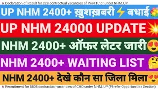 💐UP NHM 2400 ऑफर लेटर जारी😍 UP NHM 2400 Waiting list UPDATE,UP NHM 2400 JOINING,UP NHM 2400 UPDATE,