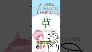 ネット用語をリアルで使ってはいけない理由 #shorts