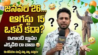 Republic Day vs Independence Day 😂 | Funny GK Questions Gone Wrong | Telugu Comedy Video