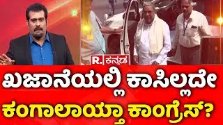 Karnataka Congress Government  | Rice Fight | ಸರ್ಕಾರಕ್ಕೆ ಗ್ಯಾರಂಟಿ, ರೈತರ ಬದುಕಿಗಿಲ್ಲ ವಾರೆಂಟಿ..