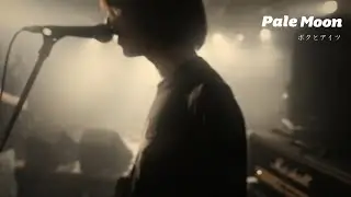 Pale Moon - ボクとアイツ - 【Music Video】