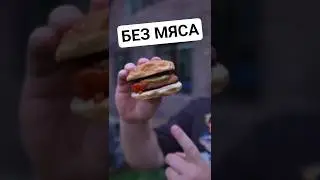 Бургер без мяса для веганов 🌱