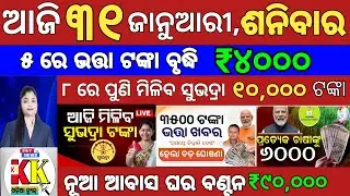 Today's Odia News/31 december 2025/Odisha news/subhadra yojana/PM kisan yojana/odisha news today.