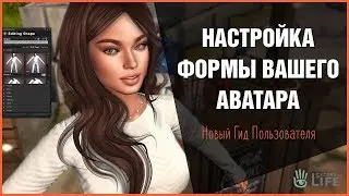 Настройка Формы Вашего Аватара - Гид по Second Life