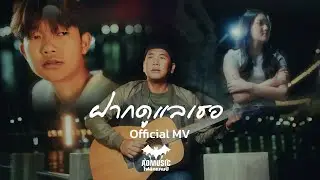 AOMUSIC - ฝากดูแลเธอ (Official Music Video)