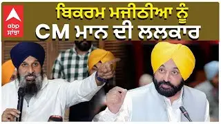 CM Mann on Bikram Majithiya ਬਿਕਰਮ ਮਜੀਠੀਆ ਨੂੰ CM ਮਾਨ ਦੀ ਲਲਕਾਰ