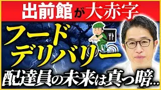 出前館が48億円の大赤字&hellip;フードデリバリー業界が崩壊寸前