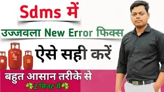 Ujjawala 3.0 New Error | How to fix New Ujjawala Error 3.0 | Sdms Solution 