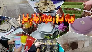 #رمضان_مع_فاطمة🌙 /مشتريات/ منظمات تركية نظمت بيها المطبخ ديالي😊 قبل العيد /جولة في محل والتمن ياسلام