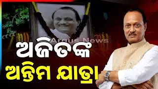 ଶେଷ ଯାତ୍ରାରେ ଅଜିତ ପାୱାର | Ajit Pawar&rsquo;s Last Journey Begins | Maharashtra Plane Crash | Argus News