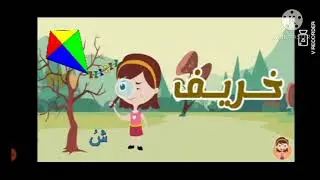 حرف ش إعداد وتقديم أ  هناء عبد الرحمن