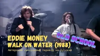 Eddie Money - Walk On Water 1988 (перевод на русский) Old School Style VHS