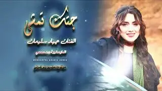 جتك تمشي بهداوى الأسطورة جهاد سليمان حصريا 2026أكثرشي مطلوب