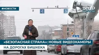 «БЕЗОПАСНАЯ СТРАНА»: НОВЫЕ ВИДЕОКАМЕРЫ НА ДОРОГАХ БИШКЕКА
